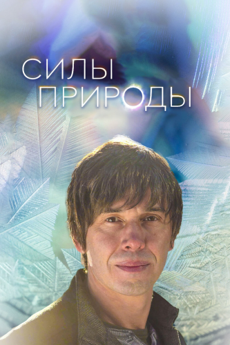 Силы природы смотреть онлайн
