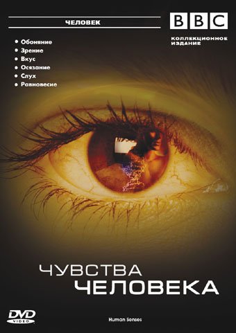 BBC: Чувства человека смотреть онлайн