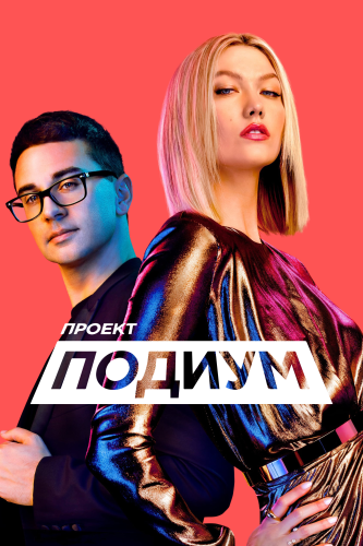 Проект Подиум смотреть онлайн