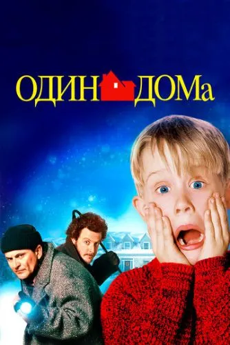 Один дома смотреть онлайн