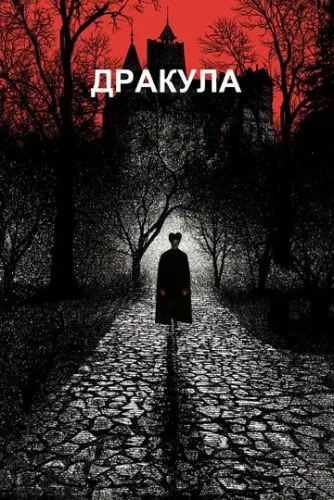 Дракула смотреть онлайн