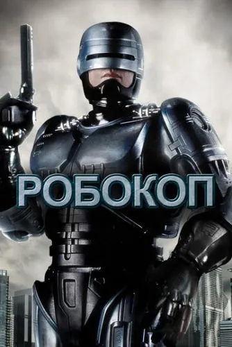 Робокоп смотреть онлайн