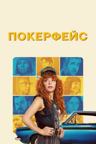 Покерфейс смотреть онлайн