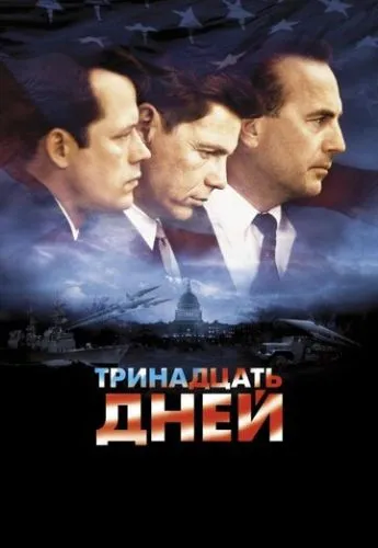 Тринадцать дней смотреть онлайн