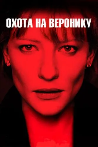 Охота на Веронику (2003) смотреть онлайн