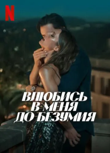 Влюбись в меня до безумия