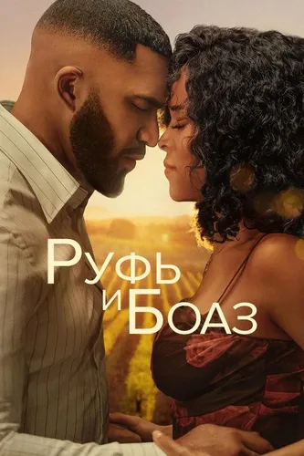 Руфь и Боаз смотреть онлайн