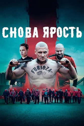 Снова ярость смотреть онлайн