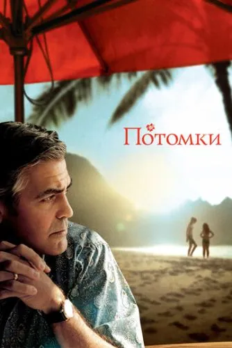 Потомки смотреть онлайн