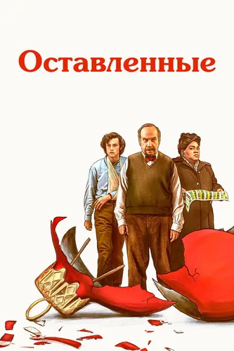 Оставленные смотреть онлайн