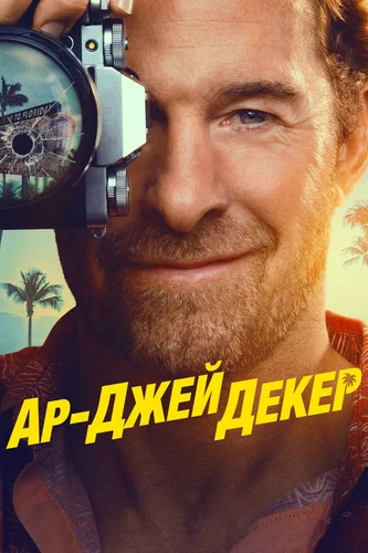 Частный детектив Эр Джей Декер (2026) смотреть онлайн