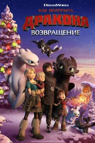Как приручить дракона: Возвращение (2019) смотреть онлайн