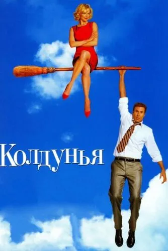 Колдунья смотреть онлайн