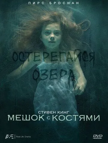 Мешок с костями смотреть онлайн