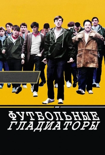 Футбольные гладиаторы