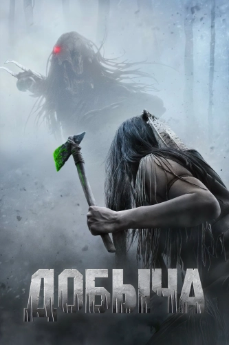 Добыча смотреть онлайн