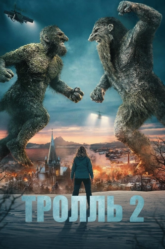 Тролль 2 смотреть онлайн