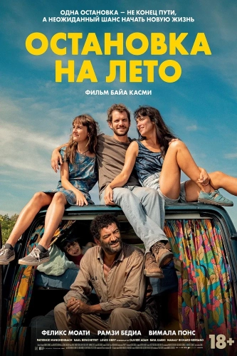 Остановка на лето