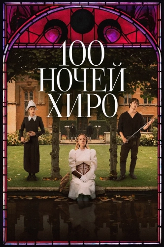 100 ночей Хиро