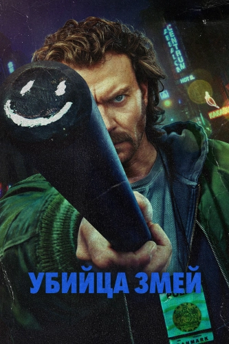 Истребитель гадов смотреть онлайн