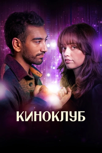 Киноклуб смотреть онлайн