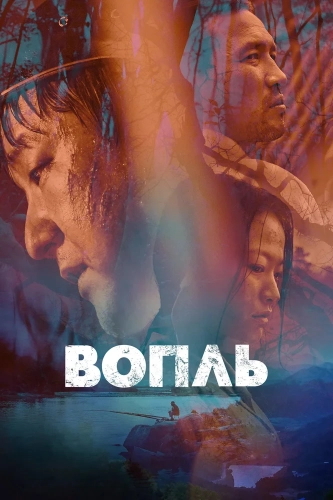 Вопль смотреть онлайн