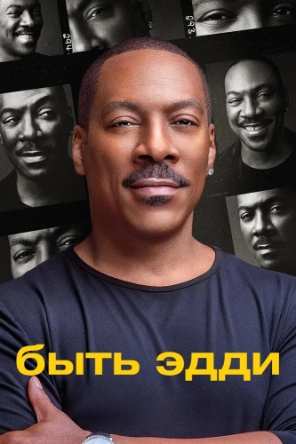 Быть Эдди смотреть онлайн