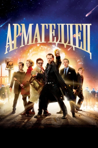 Армагеддец смотреть онлайн