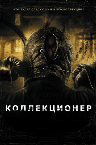 Коллекционер