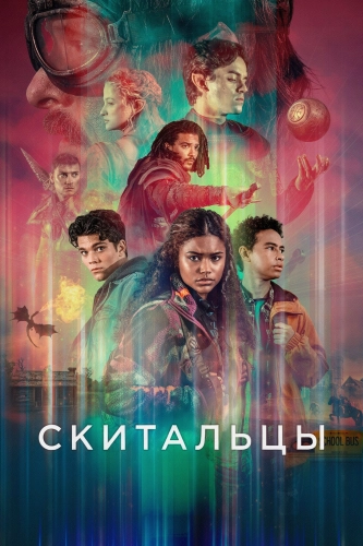 Скитальцы смотреть онлайн
