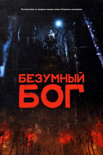 Безумный Бог