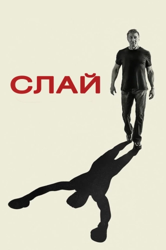 Слай Сталлоне смотреть онлайн