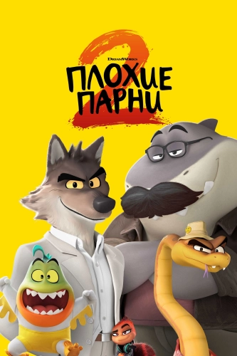 Плохие парни 2 смотреть онлайн