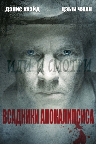 Всадники апокалипсиса смотреть онлайн