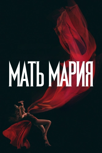 Мать Мария смотреть онлайн
