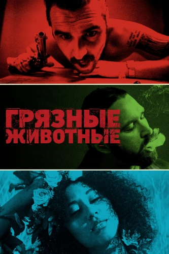 Грязные животные смотреть онлайн