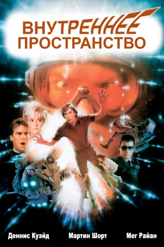 Внутреннее пространство смотреть онлайн