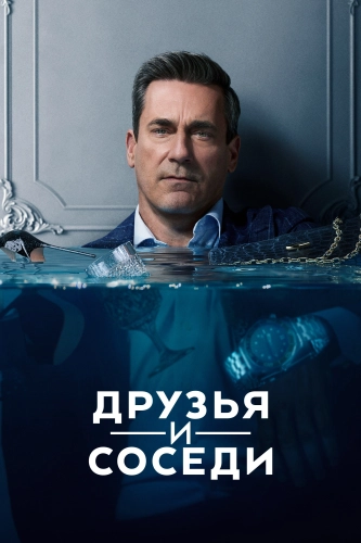 Друзья и соседи смотреть онлайн