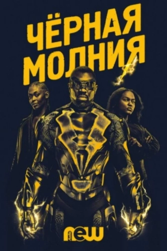 Черная молния смотреть онлайн