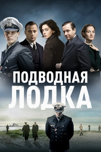 Подводная лодка смотреть онлайн