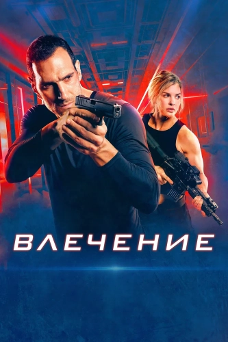 Влечение смотреть онлайн