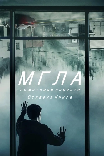 Мгла смотреть онлайн