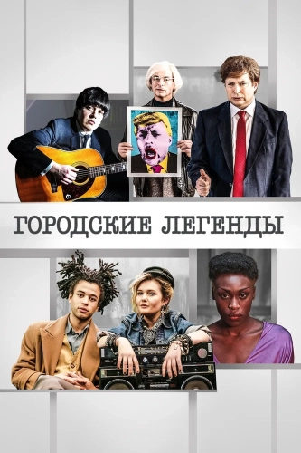 Городские легенды смотреть онлайн