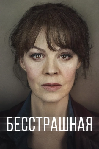 Бесстрашная смотреть онлайн