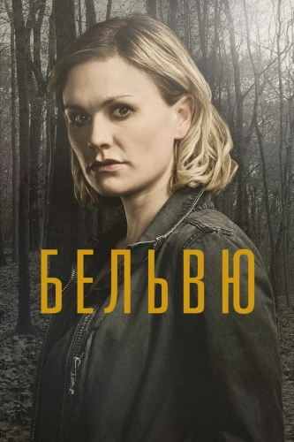 Бельвю смотреть онлайн