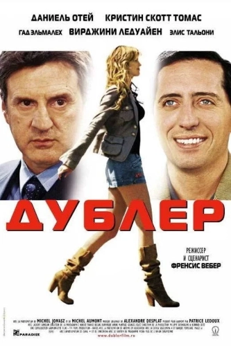 Дублер смотреть онлайн