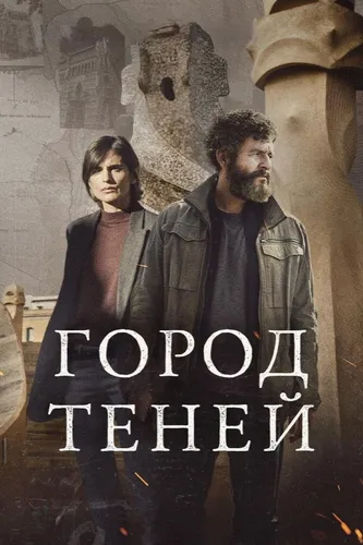Город теней смотреть онлайн