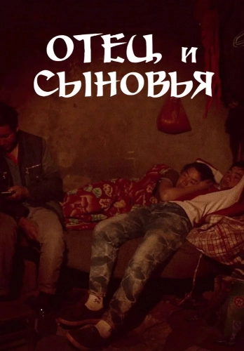 Отец и сыновья смотреть онлайн