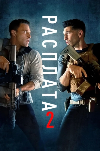 Расплата 2 смотреть онлайн