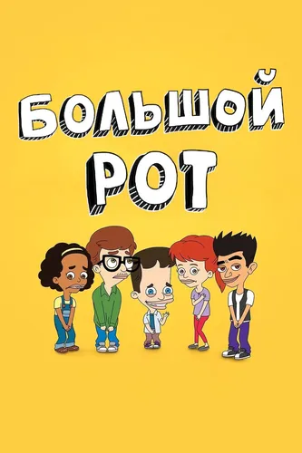 Большой рот смотреть онлайн